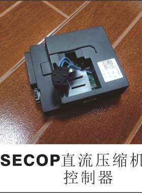 SECOP直流压缩机专用控制器 思科普BD250GH_2 48VDC LRA8.5A