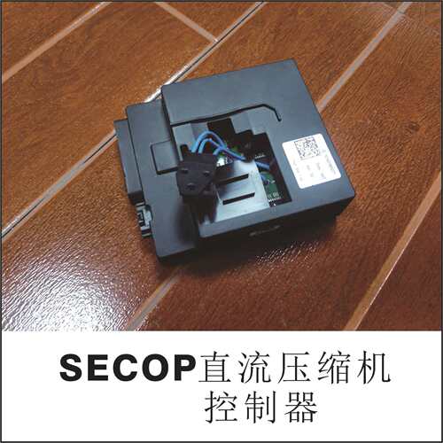 SECOP直流压缩机专用控制器 思科普BD250GH_2 48VDC LRA8.5A