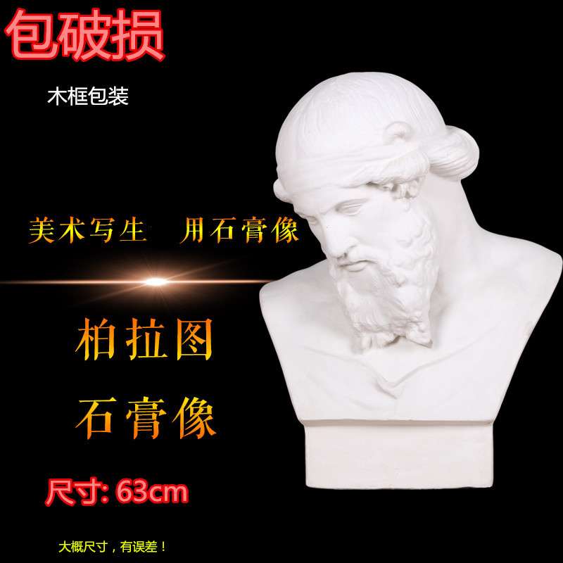 柏拉图石膏像教具模具素描装饰摆件艺考头像胸像几何体用品石膏