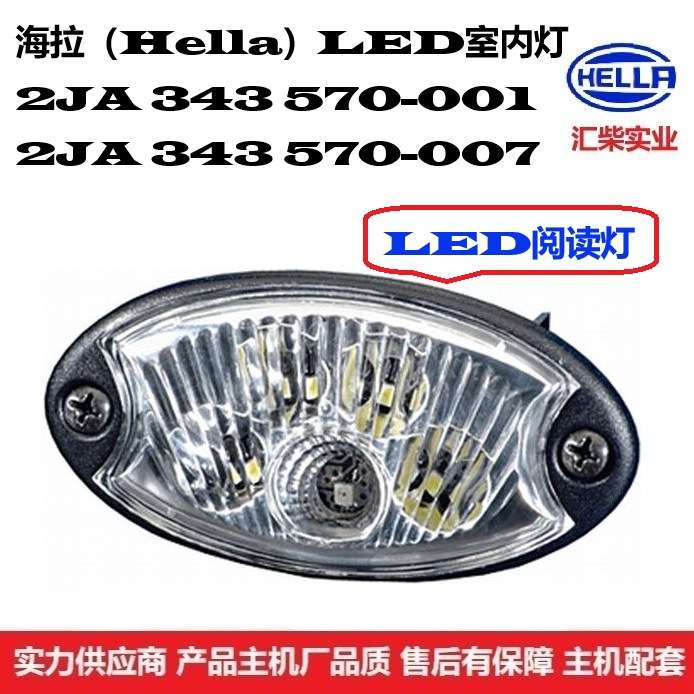 商用车驾驶室通用型 2JA 343 570-001/007 24V*LED室内灯(阅读灯