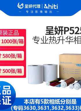 呈妍P525L/P520L热升华打印机专用耗材6寸打印相片纸新款老款相纸