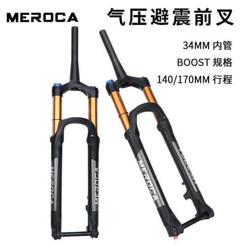 MEROCA山地车前叉BOOST桶轴34内管大行程林道越野自行车前避震器