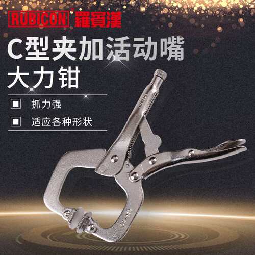 罗宾汉RLP-CP6大力钳C型夹加活动咀方口省力夹持钳