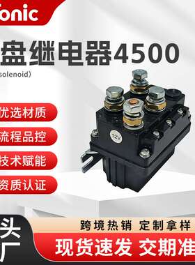 源头厂家12V 600A电动绞盘继电器4500 ATV绞盘继电器
