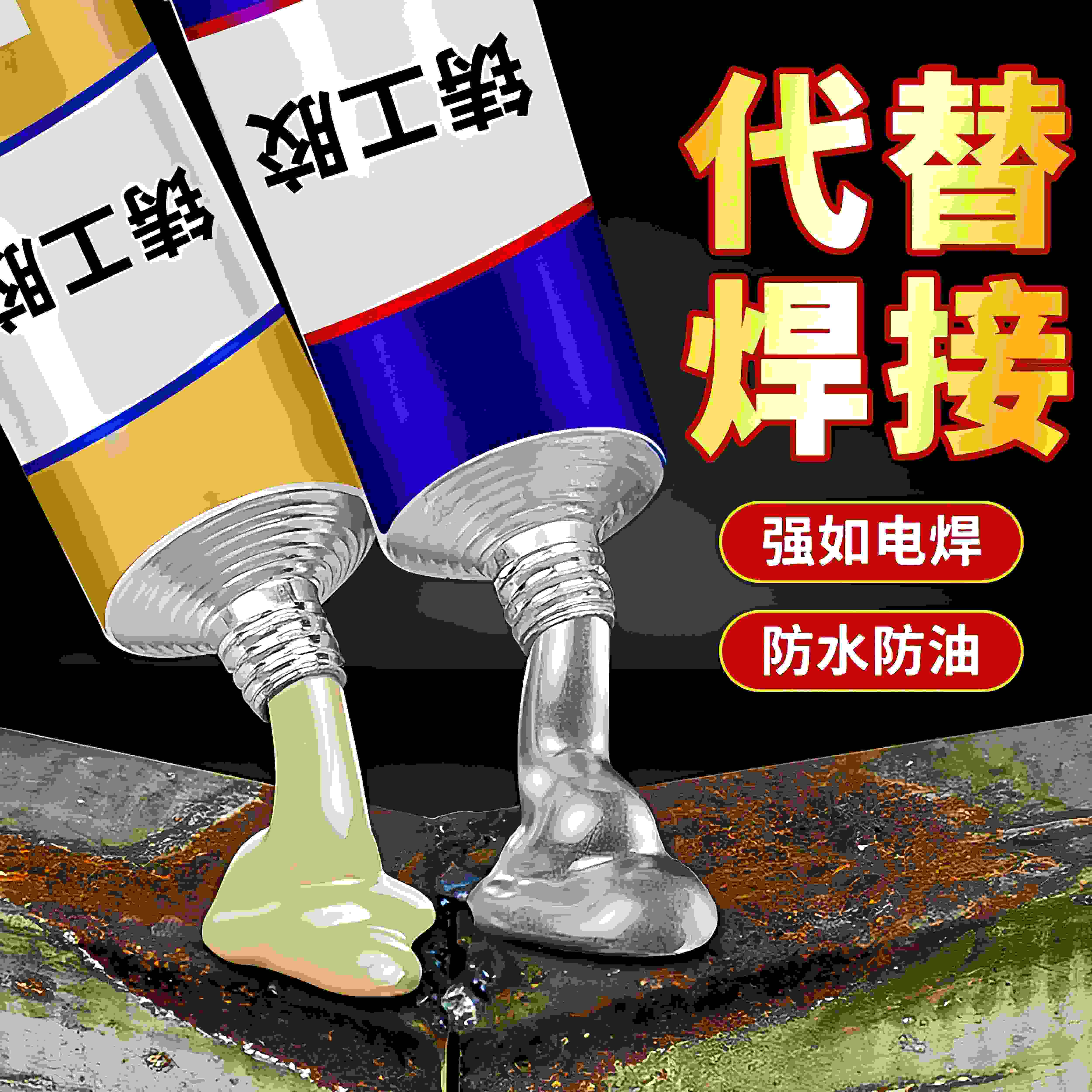 铸工胶耐高温焊接胶AB电