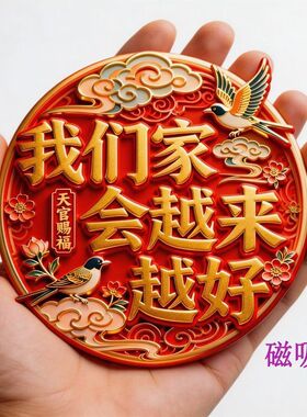 磁吸冰箱贴我们家会越来越好乔迁