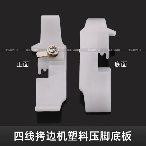 747拷边机四线塑料压脚皮M700锁边机包缝机铁氟龙底板缝纫配件