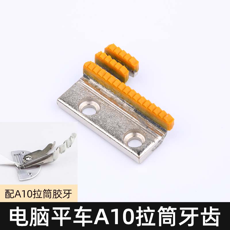平车A10滚边器拉筒胶牙平缝机送布牙带齿塑料牙齿工业缝纫机配件