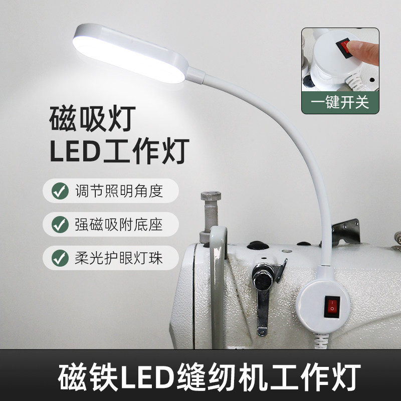 led缝纫机工作灯强磁铁电脑平车拷边机调光衣车灯缝纫专用照明灯