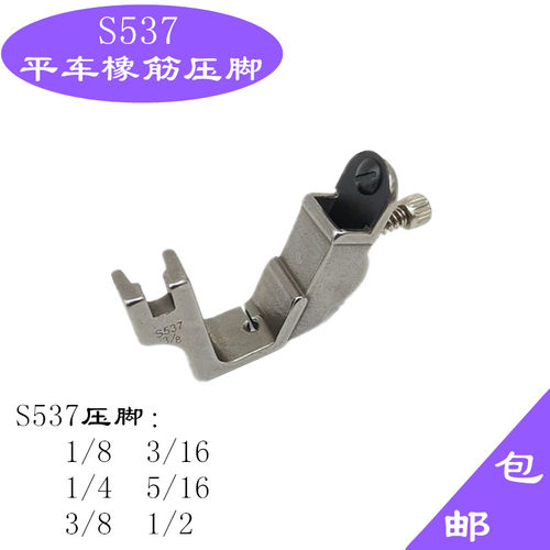 S537平车松紧带橡筋压脚
