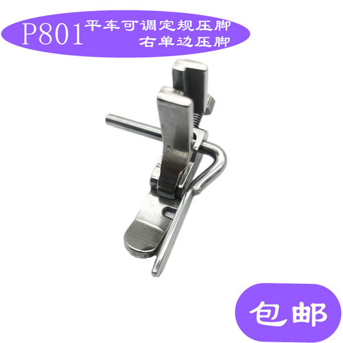 P801右单边定规止口压脚