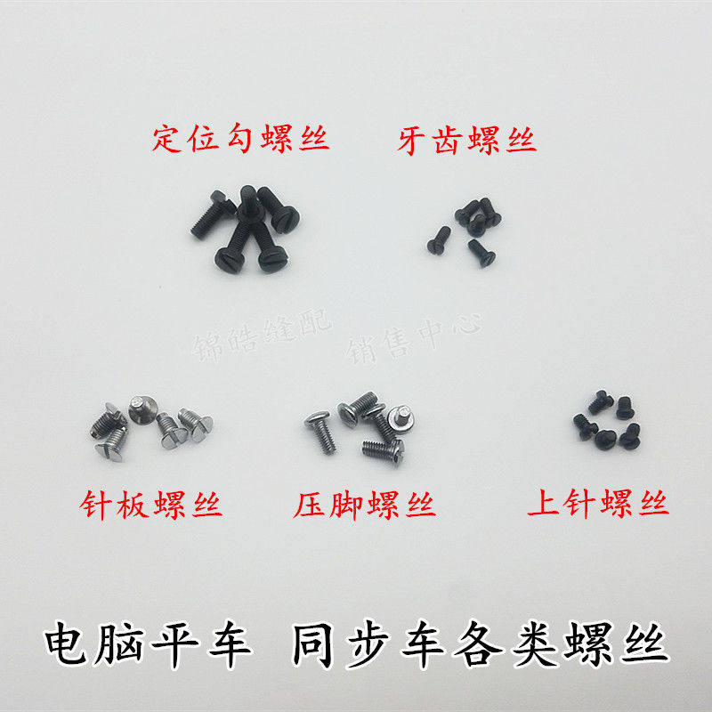 工业缝纫机配件电脑平车大头罗丝 针板 压脚 上支针螺丝 牙齿螺钉图片
