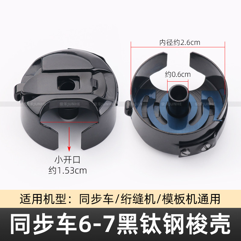 DY车6-7黑钛钢梭壳电脑花样机绗缝机大梭壳锁壳梭芯同步车梭壳