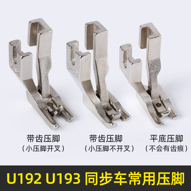 同步车压脚U192U193圆角双边压脚平底开叉小压脚DY车厚料带齿压脚