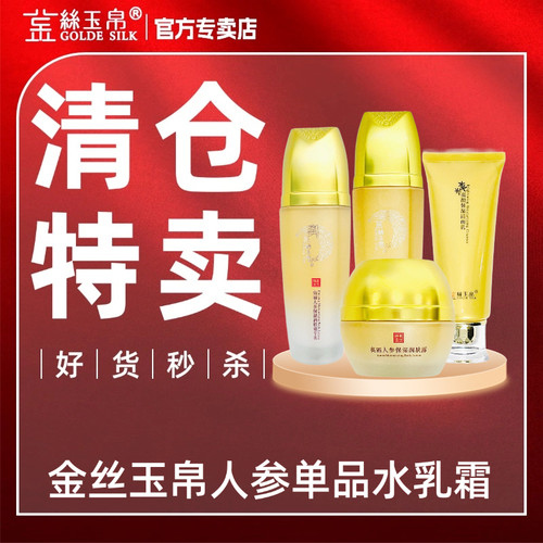 美容院秒杀金丝玉帛高丽人参嫩滑补水四件套保湿滋润护肤品套盒装