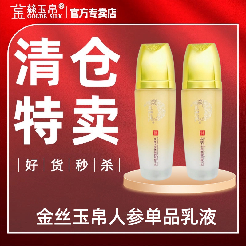 金丝玉帛高丽人参保湿润肤精华乳补水提亮肤色滋润嫩肤不油腻乳液