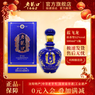 老龙口52度蓝飞龙白酒500ml浓香型白酒礼盒送礼纯粮酿造沈阳特产