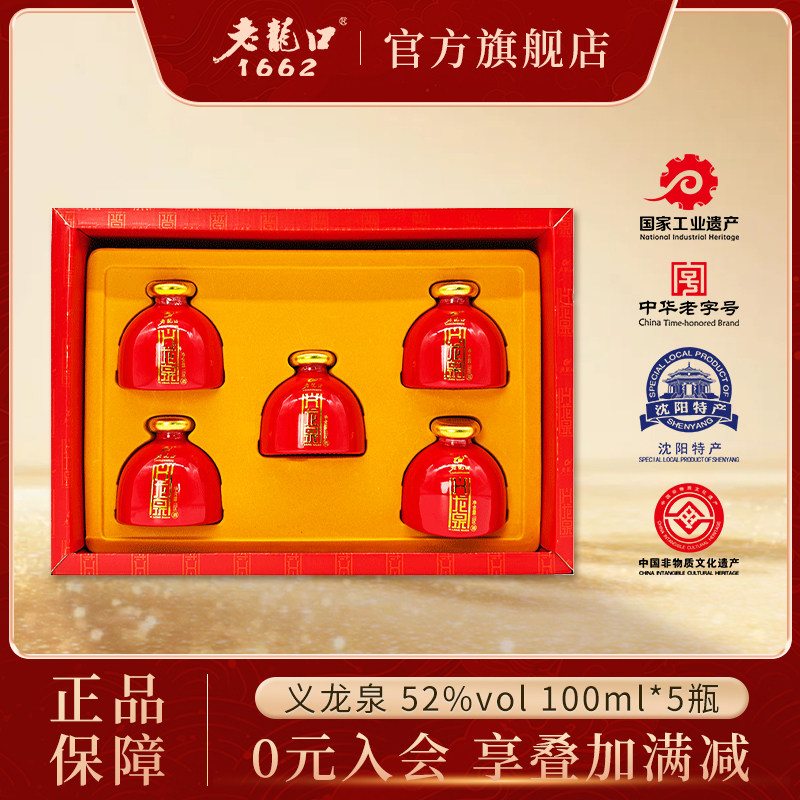 老龙口义龙泉礼盒浓香型白酒礼盒52度纯粮沈阳100ml*5瓶送礼长辈