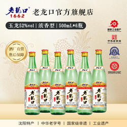 老龙口玉龙52度白酒500ml*6瓶装纯粮酿造固态法高度口粮整箱装