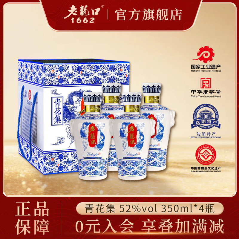 老龙口青花集52度浓香型白酒350ml*4瓶粮食酒水礼盒装送长辈访友