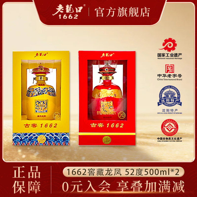 老龙口龙凤呈祥1662古窖系列2瓶500ml收藏装52度白酒送礼酒送长辈