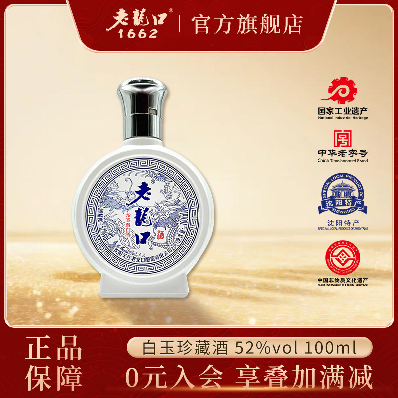 老龙口白玉甄藏酒浓香型52度100ml非遗白酒品鉴收藏沈阳特产小酒