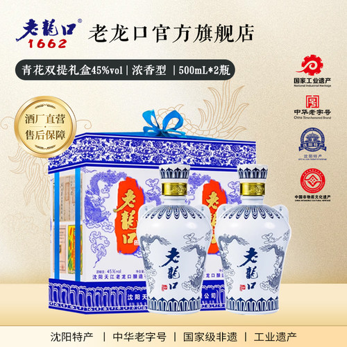 老龙口45度2瓶中秋浓香型白酒