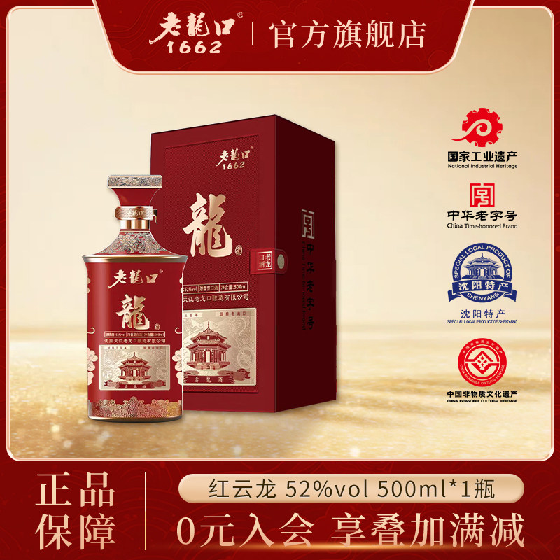 老龙口52度云龙红白酒500ml浓香型白酒礼盒送礼纯粮酿造沈阳特产