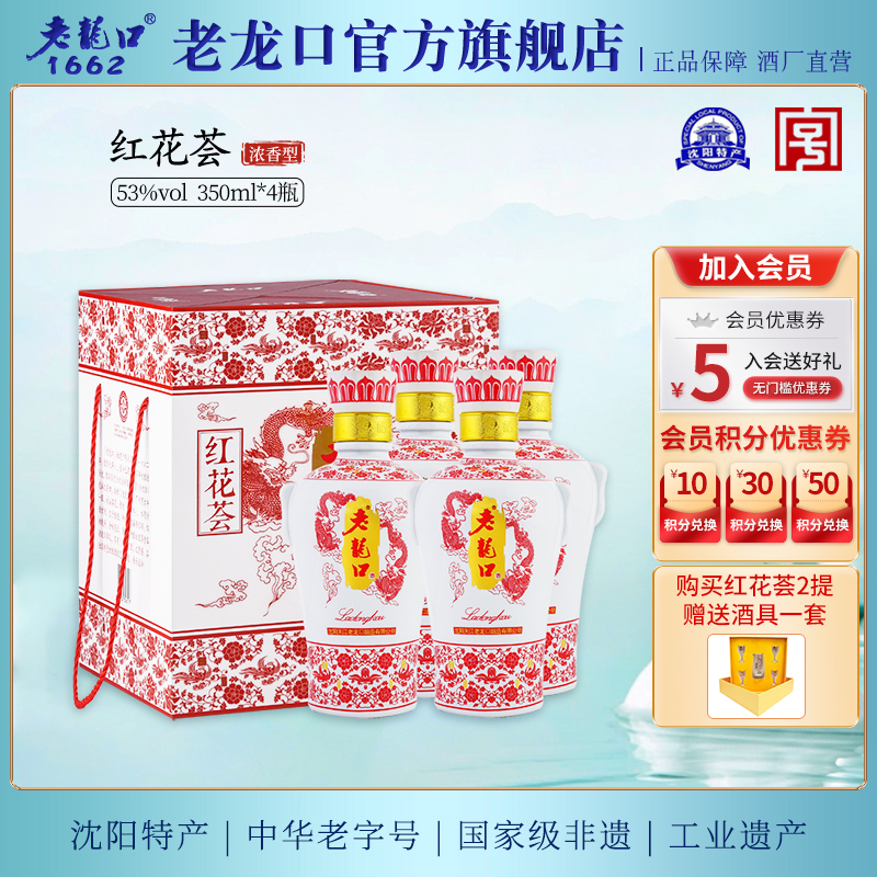 老龙口红花荟15浓香型白酒53度350ml*4瓶粮食酒水礼盒送长辈年货-封面