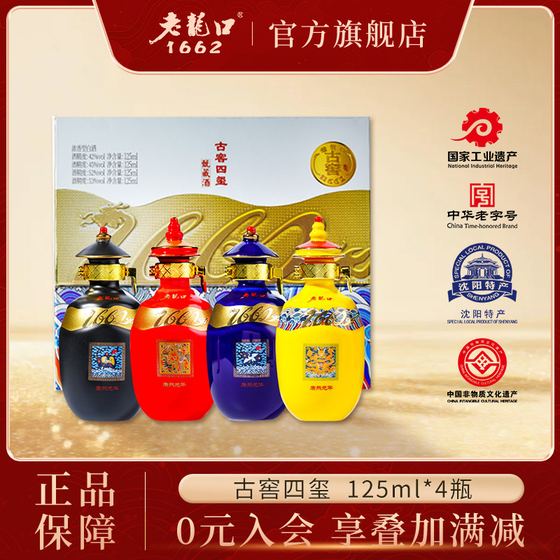 老龙口白酒1662系列古窖四玺125ml*4瓶甄藏版42/45/52/53度礼盒装