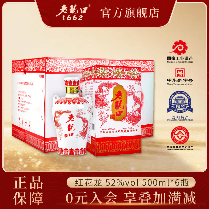 老龙口红花龙酒浓香型52度500ml*6瓶整箱装白酒婚宴喜酒红花龙酒
