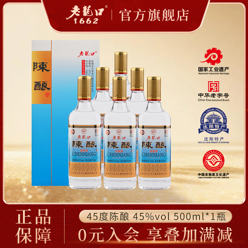 老龙口陈酿45度白酒整箱特价500ml*6光瓶装粮食高度口粮酒水年货