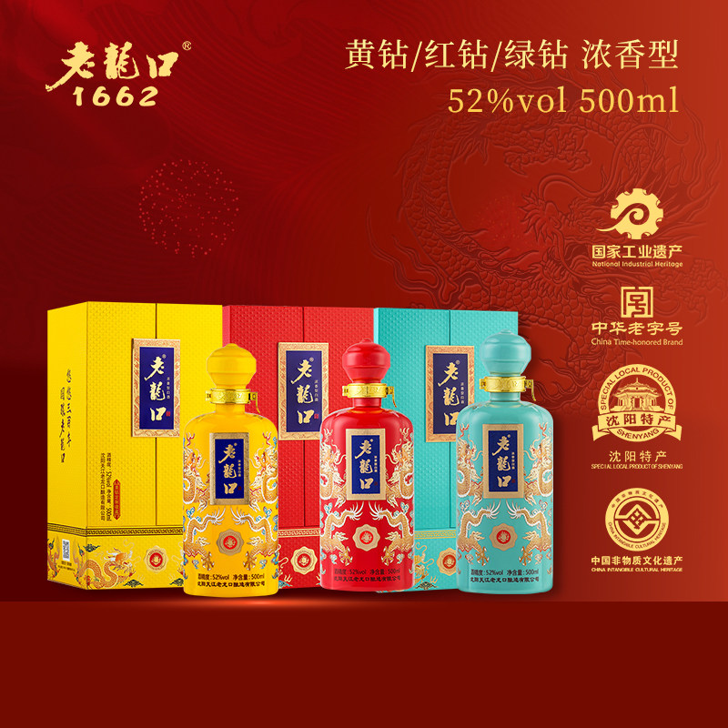 老龙口黄钻定制收藏白酒52度浓香型500ml礼盒过节送礼送长辈年货
