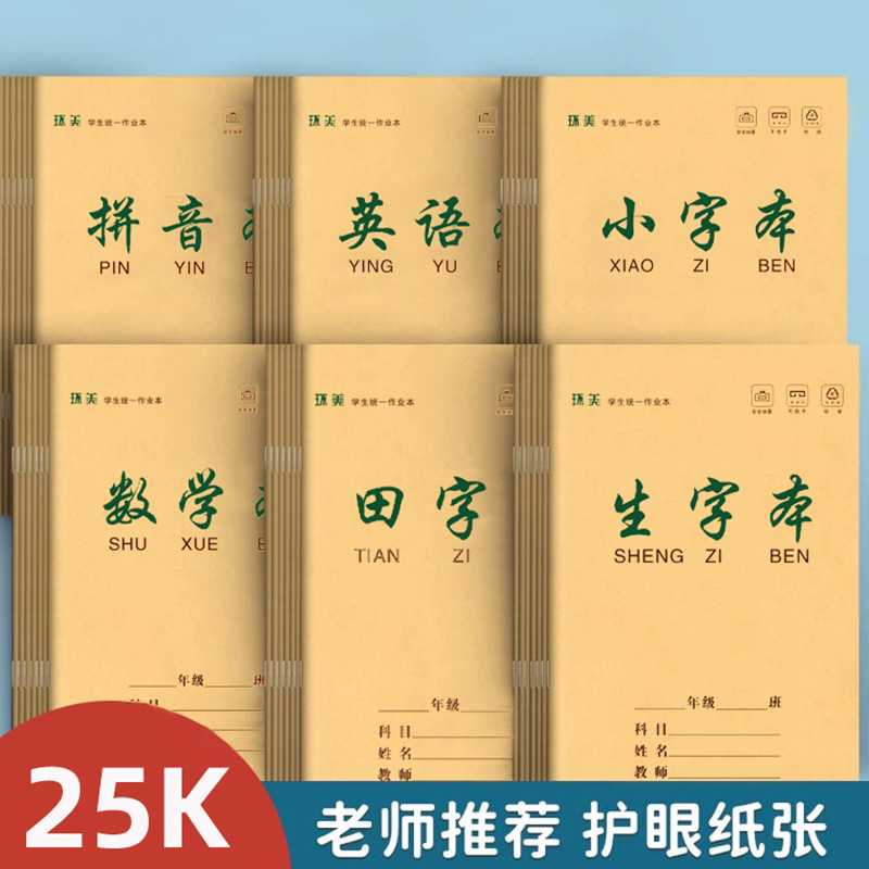 环美25K生字本1-3年级小学生牛皮作业本 田字拼音数学本10本装
