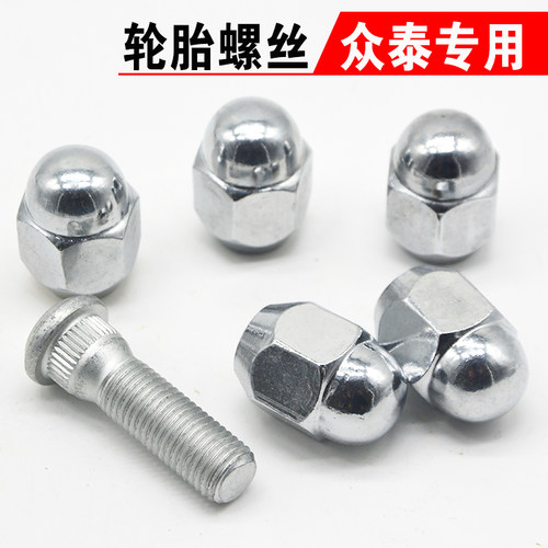 众泰T600 SR7 SR9 大迈X5 X7 Z300 500 700轮毂轮胎螺丝螺帽螺母