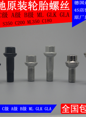 奔驰S500 S600 ML350 ML500 GL450 GL550 R350 轮毂轮胎螺丝螺杆