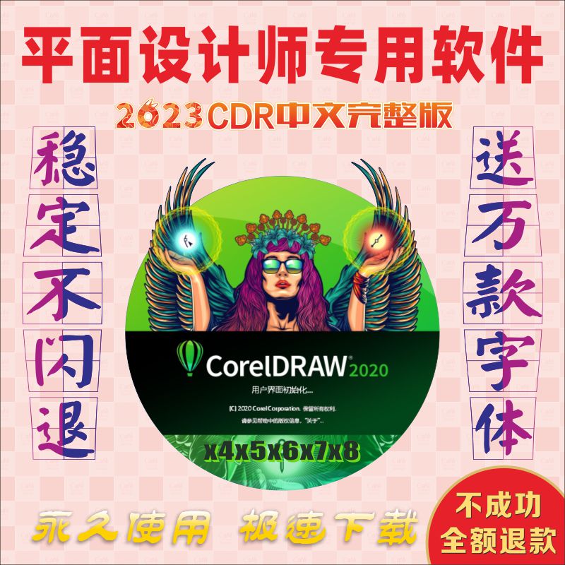 cdr平面设计软件包安装新x4x7x8x9远程2023CorelDRAW2020教程2022