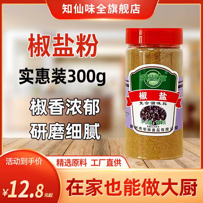 【知仙味全】椒盐粉烧烤调料鸡排手抓饼羊肉串油炸撒料300g瓶装