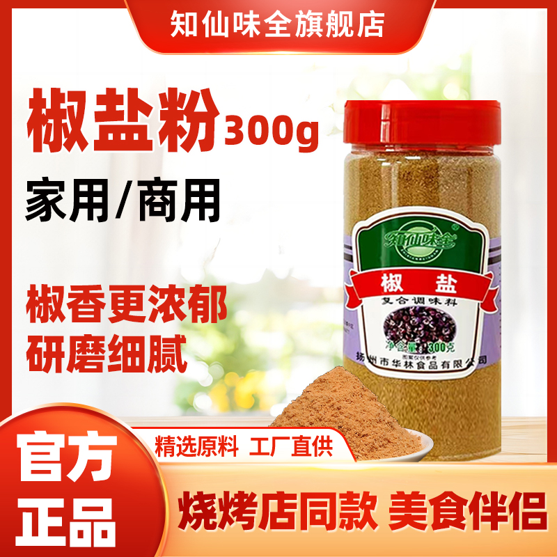 【知仙味全】椒盐粉复合调味料300g油炸撒粉瓶装家用官方旗舰店