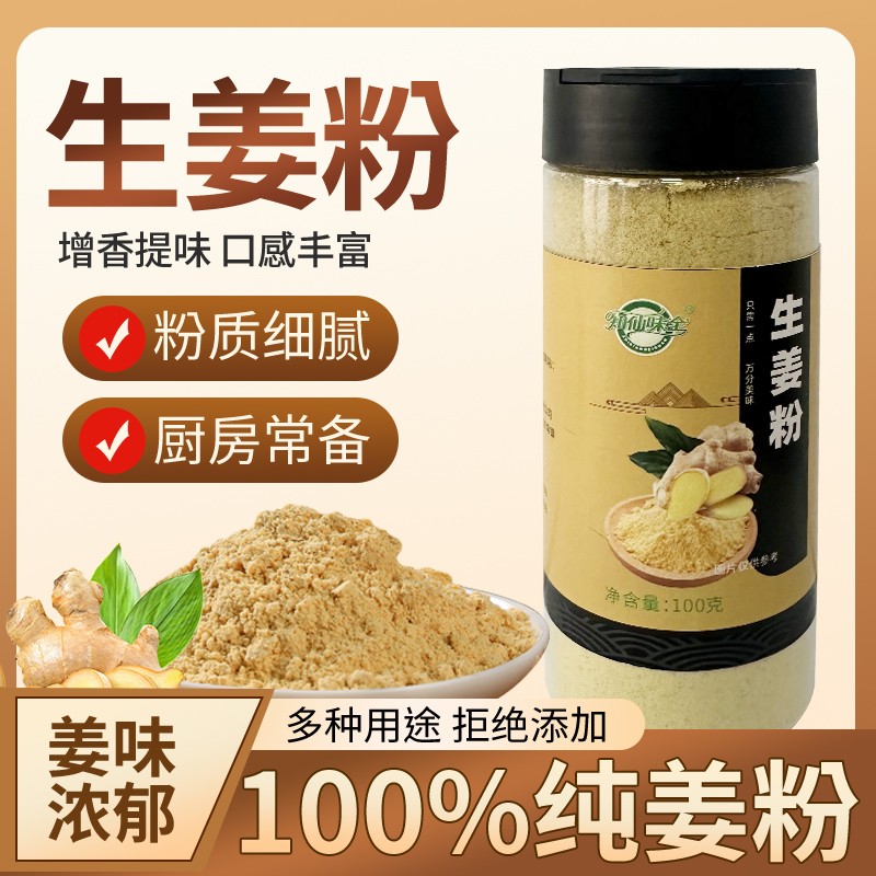 知仙味全生姜粉100g*2瓶装100%纯姜粉正宗正品提鲜增味浓郁口感