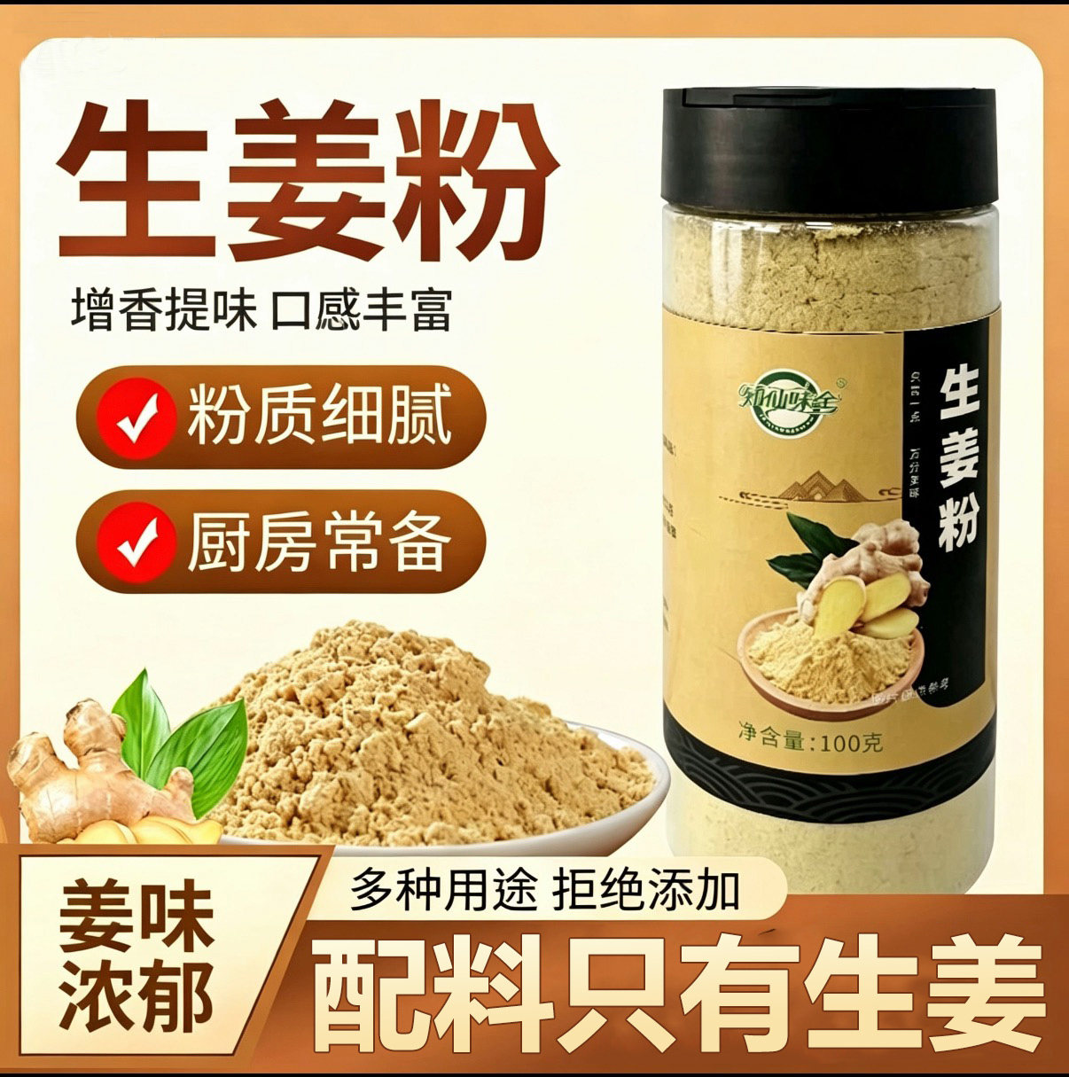 知仙味全生姜粉100g*2瓶装100%纯姜粉正宗正品提鲜增味浓郁口感