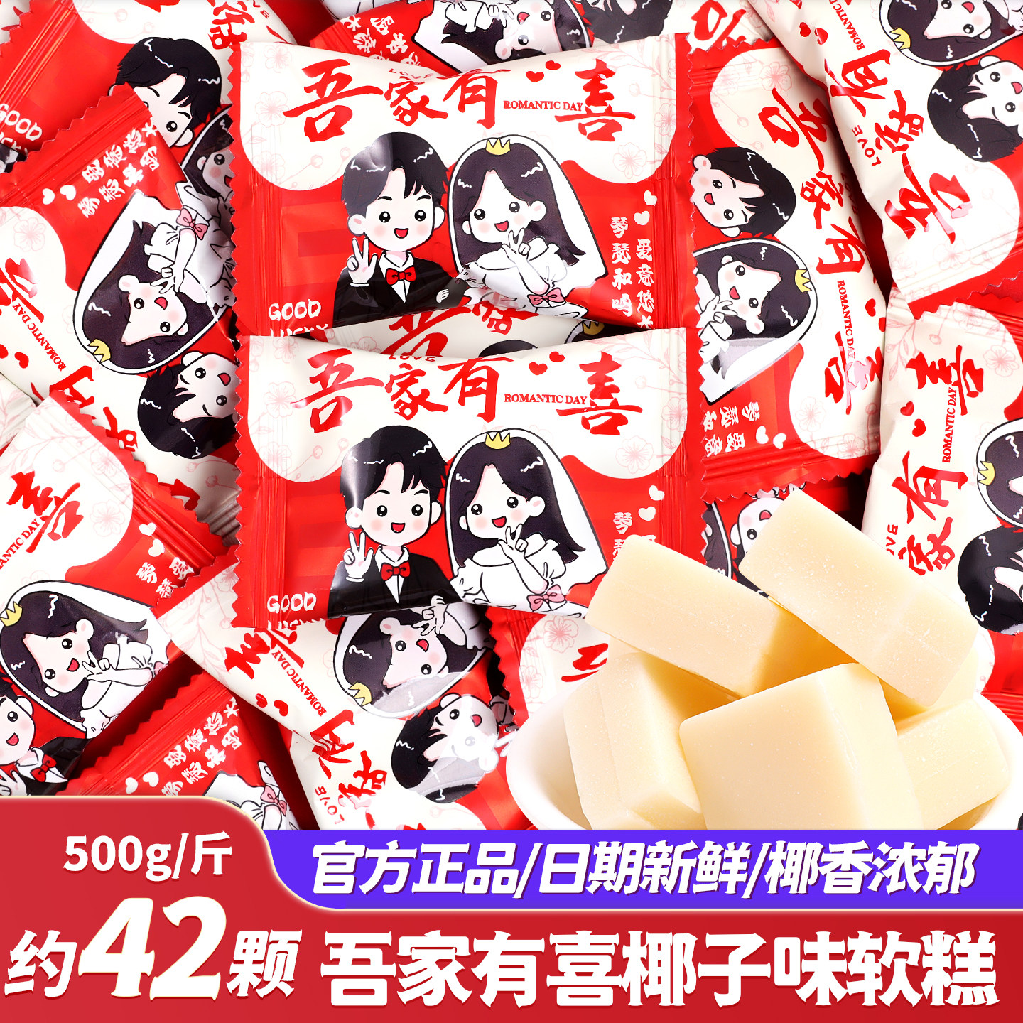 吾家有喜椰子味软糕软糖喜糖结婚专用婚礼散装批发零食糖果伴手礼,零食/坚果/特产,喜糖,淘宝优惠券,粉丝福利购,淘宝优惠卷