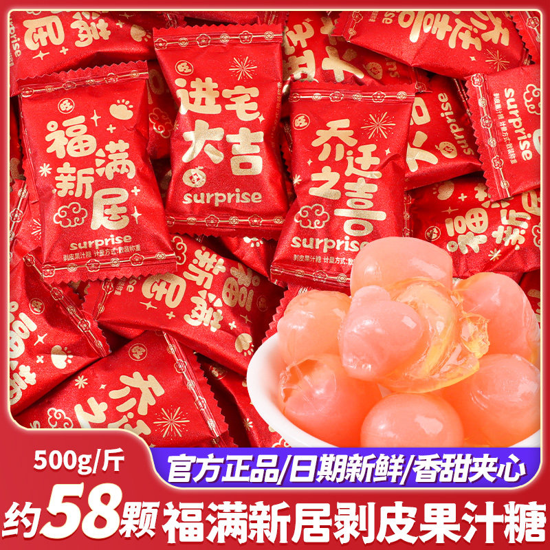 福满新居剥皮软糖果汁夹心喜糖乔迁大吉散装批发糖果搬家入宅零食,零食/坚果/特产,喜糖,淘宝优惠券,粉丝福利购,淘宝优惠卷