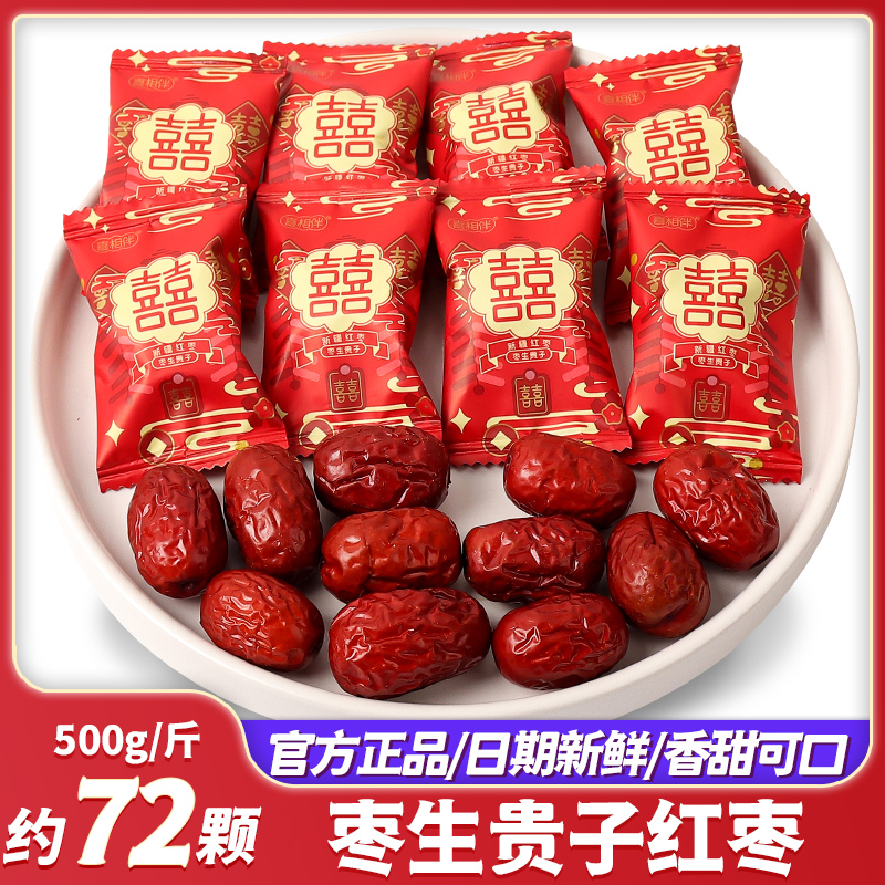 早生贵子红枣喜糖喜枣结婚订婚专用满月粒装干货回伴手礼散装批发