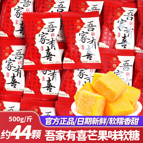 吾家有喜芒果味软糖喜糖批发糖果