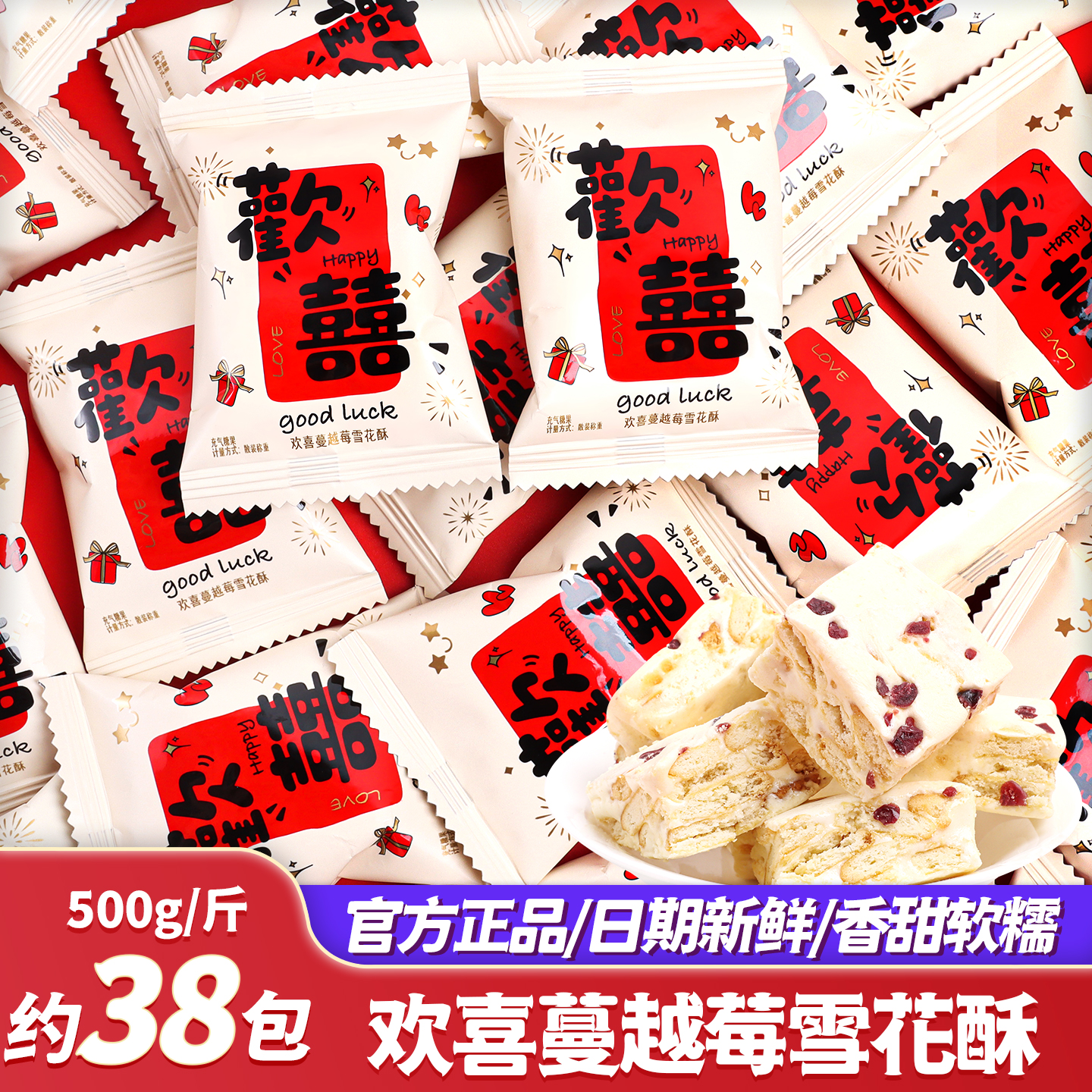 欢喜蔓越莓雪花酥软糖喜糖批发