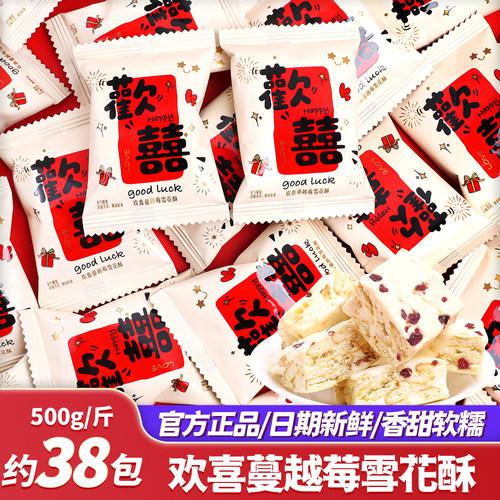 欢喜蔓越莓雪花酥软糖喜糖批发