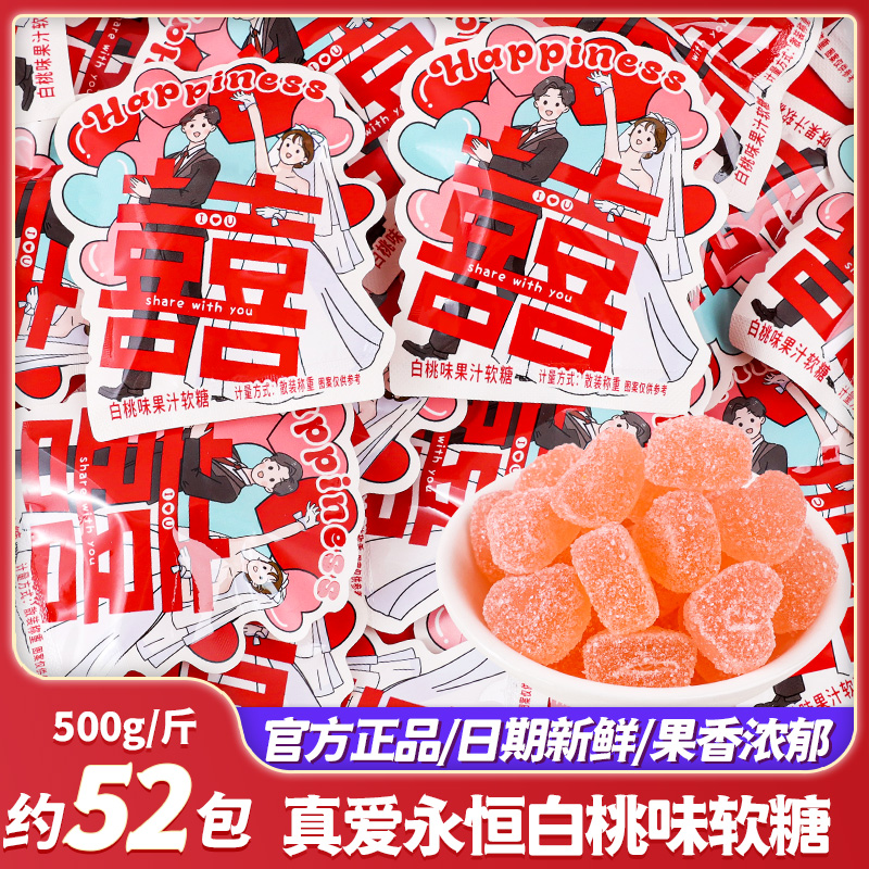 真爱永恒白桃味软糖结婚喜糖专用批发糖果订婚零食婚礼水果橡皮糖