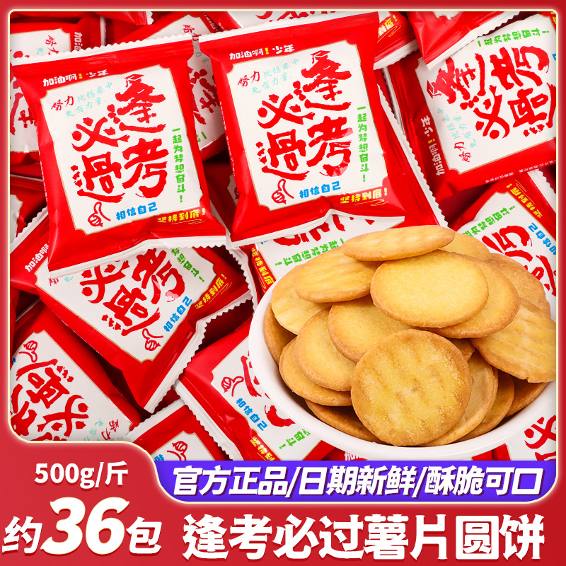 逢考必过金榜题名零食饼干助考