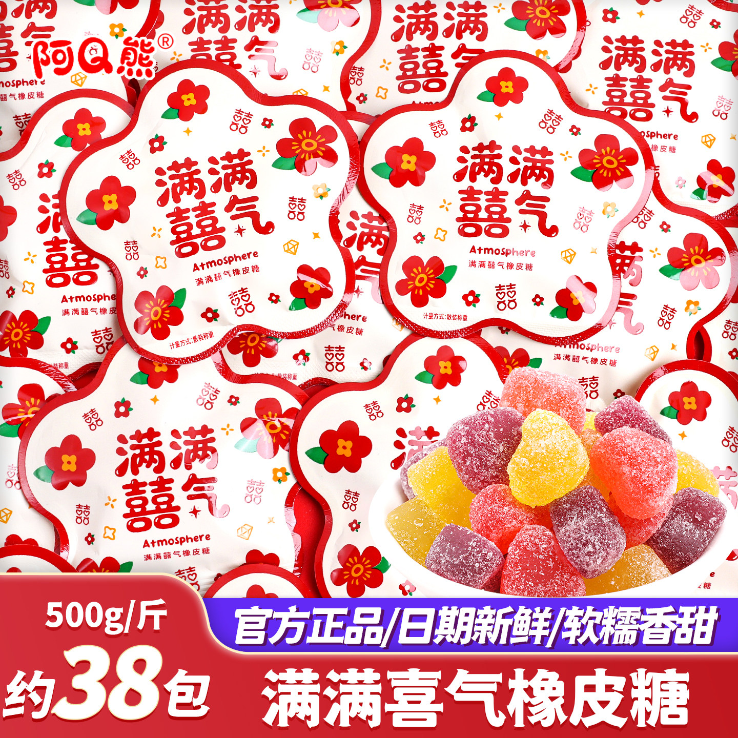 阿Q熊满满喜气水果味软糖橡皮糖结婚喜糖订婚庆糖果散装零食批发